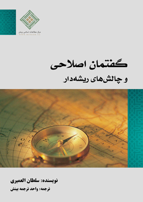 گفتمان اصلاحی و چالش های ریشه دار