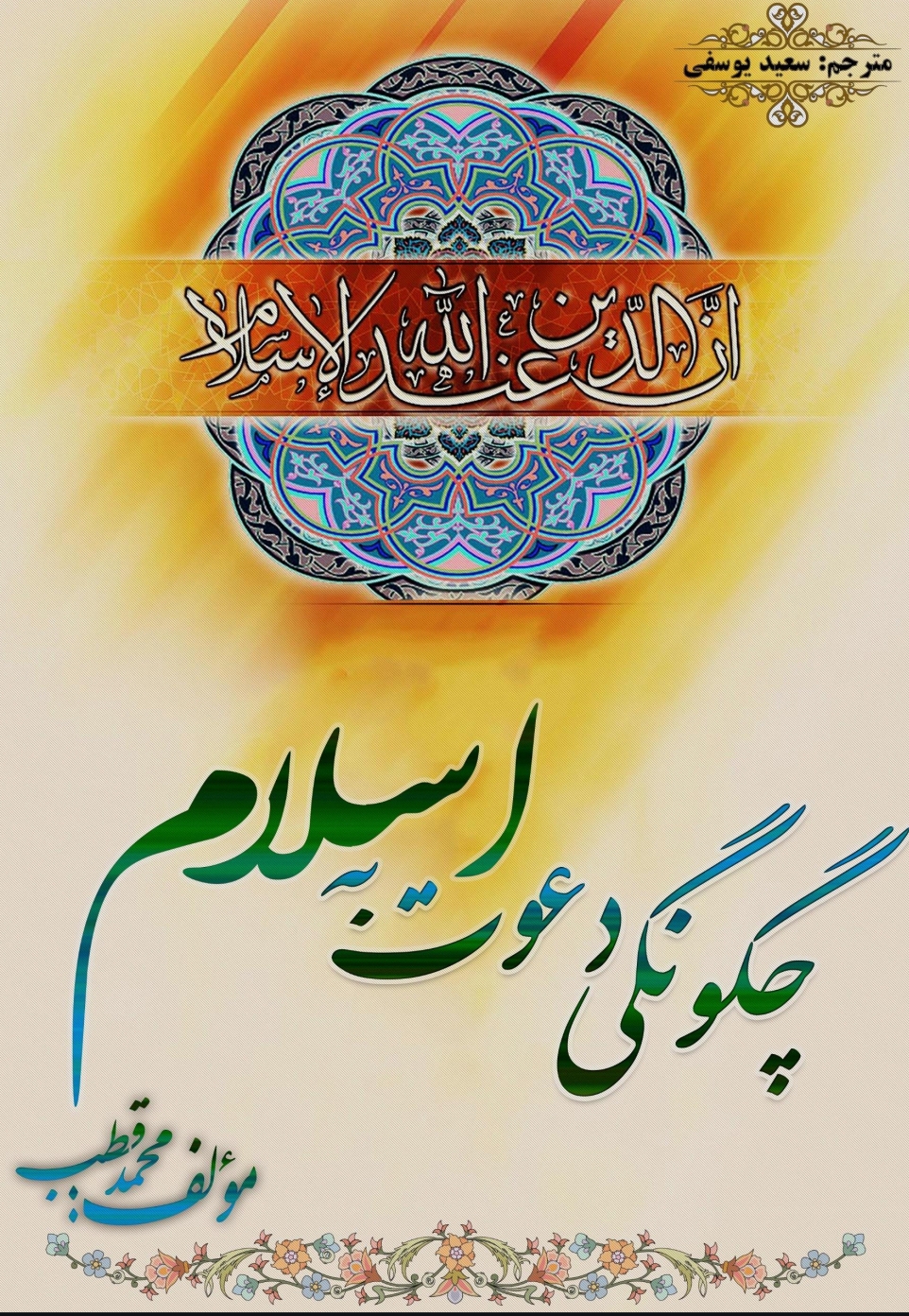 چگونگی دعوت به اسلام