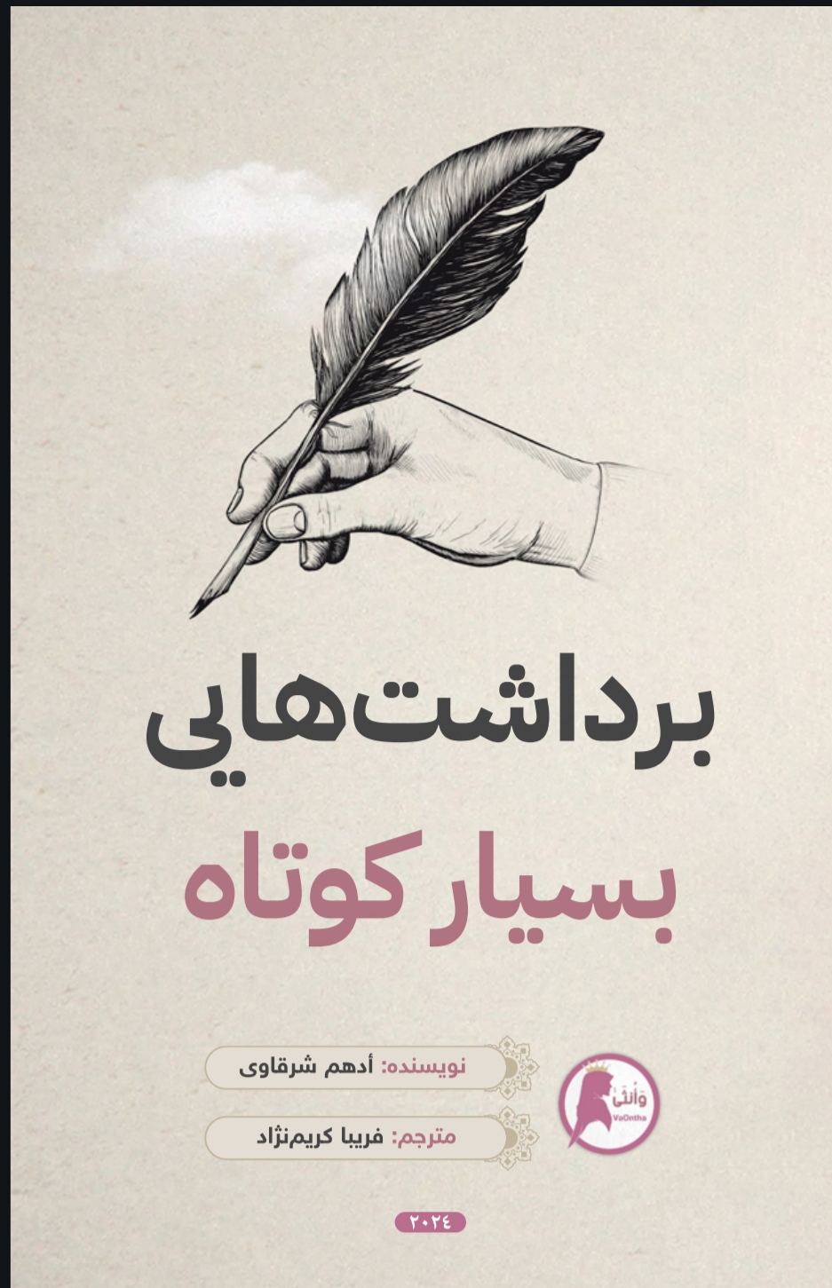 برداشت های کوتاه