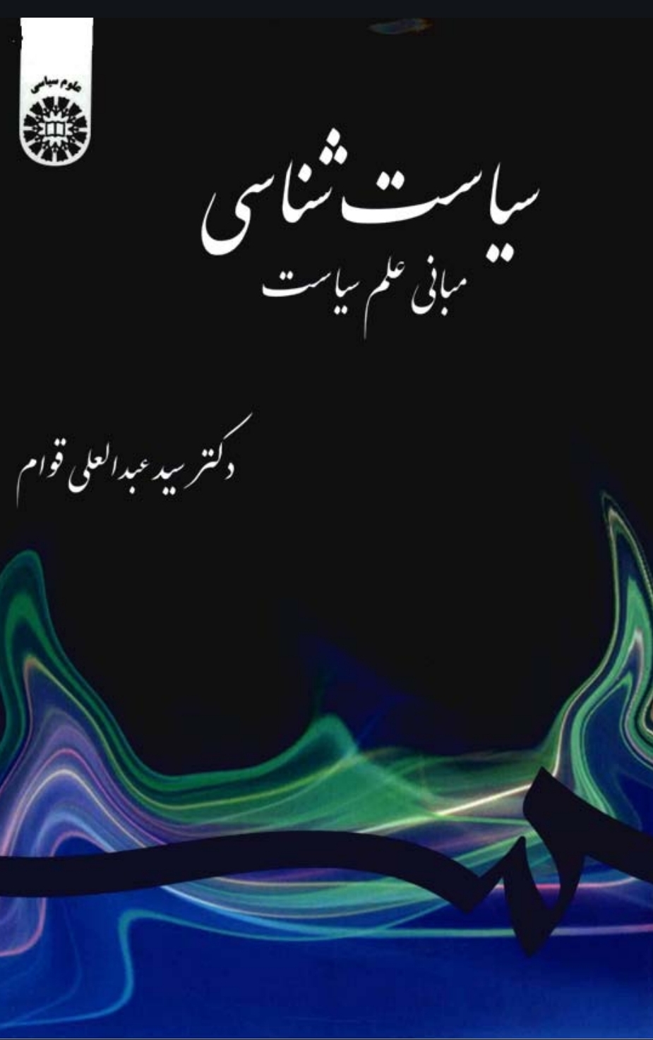 سیاست شناسی