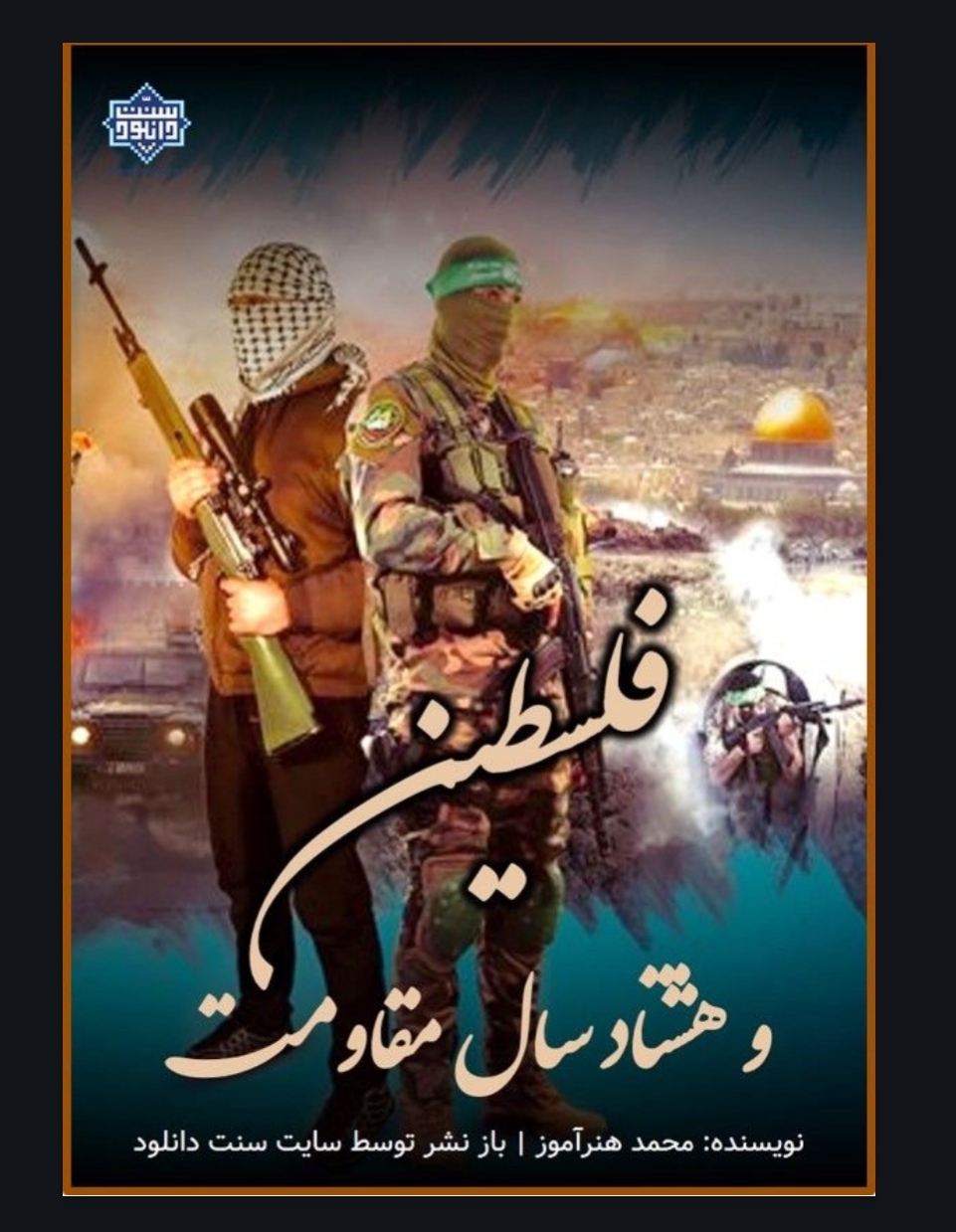 فلسطین و هشتاد سال مقاومت