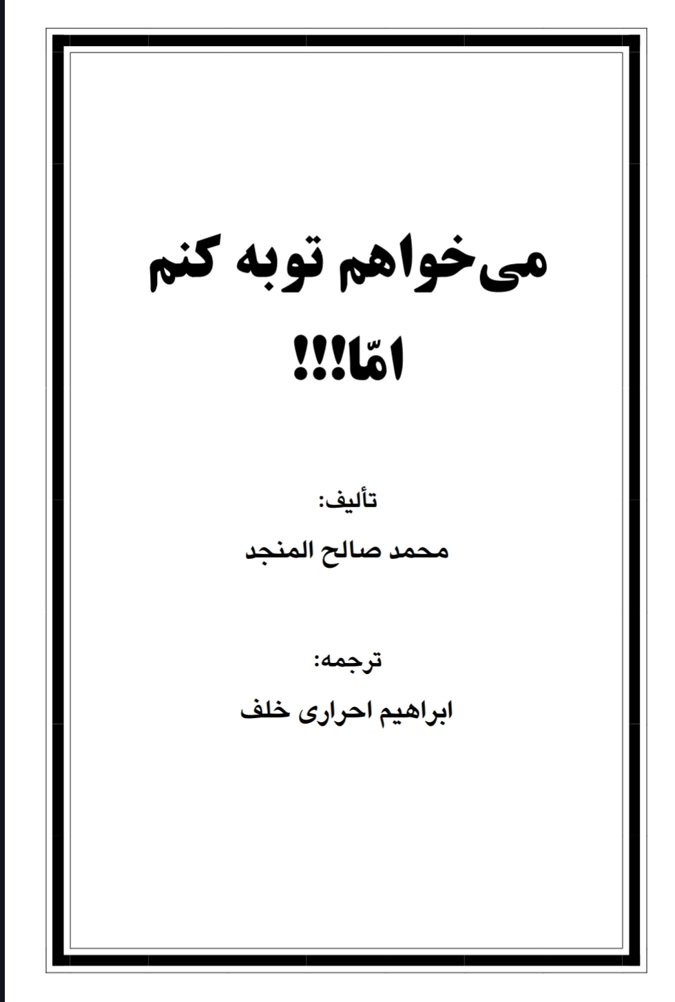 میخواهم توبه کنم اما!