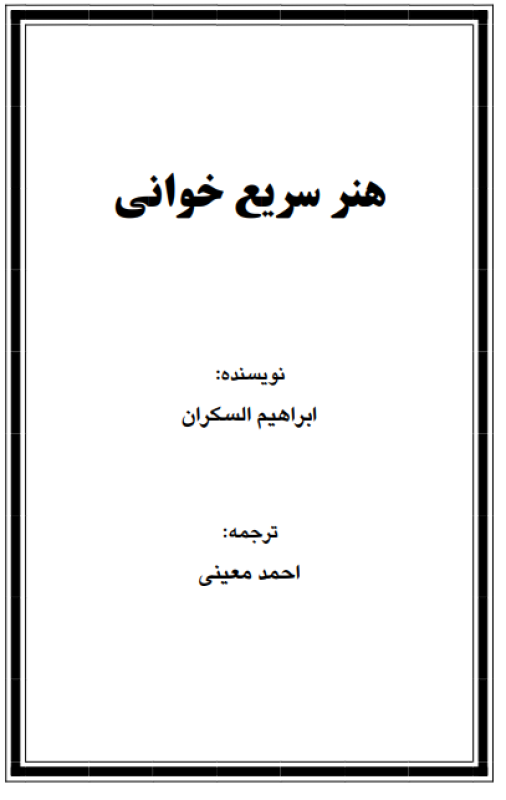 هنر سریع خوانی
