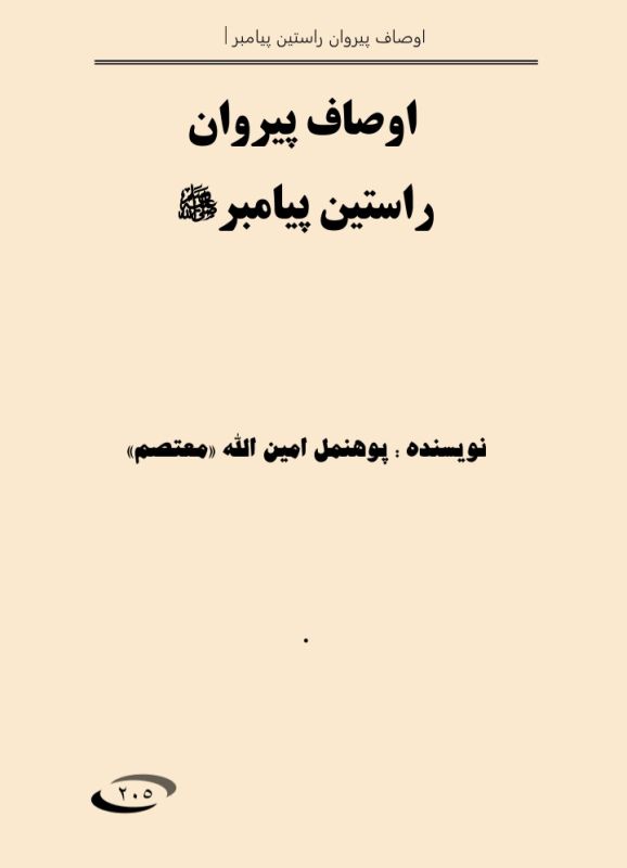 اوصاف پیروان راستین پیامبر ص