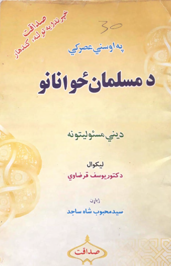 په اوسني عصر کې د مسلمان ځوانانو دیني مسولیتونه