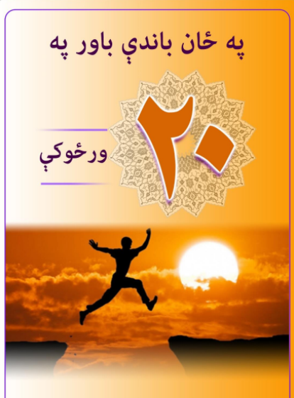 په ځان باور په شلو ورځو کې