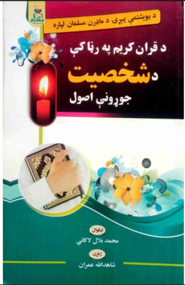 د قران کریم په رڼا کې دشخصیت جوړونې اصول