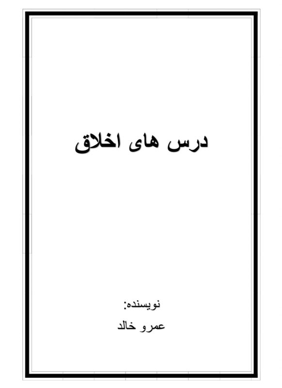 درس های اخلاق