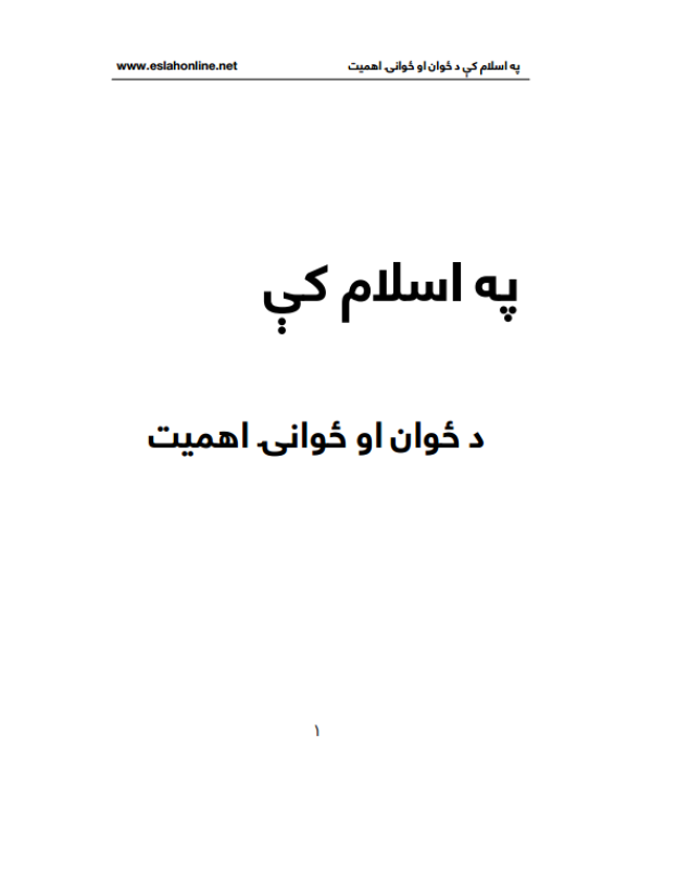 په اسلام کې د ځوان او ځوانۍ اهمیت