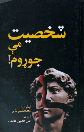 شخصیت مې جوړوم