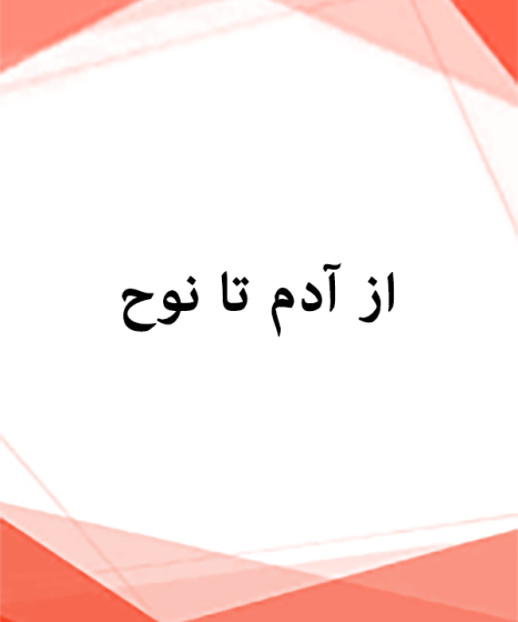 از آدم تا نوح