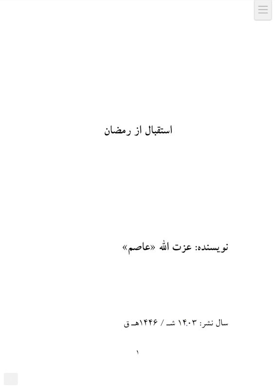 استقبال از رمضان