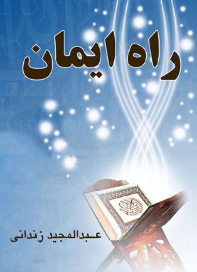 راه ایمان