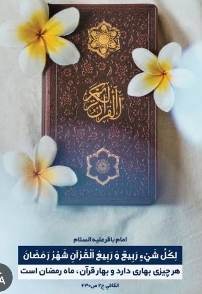 رمضان ، بهار پرهیزگاران و مدرسه تزکیه و اصلاح