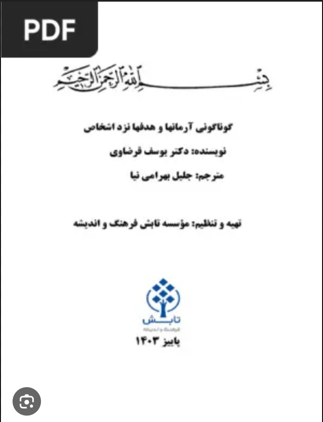 گوناگونی آرمان ها و هدف ها نزد اشخاص