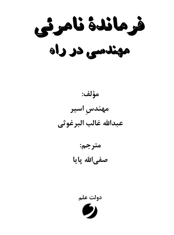 فرمانده نامرئی