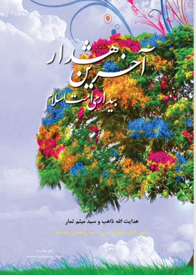 آخرین هشدار بیداری امت اسلام