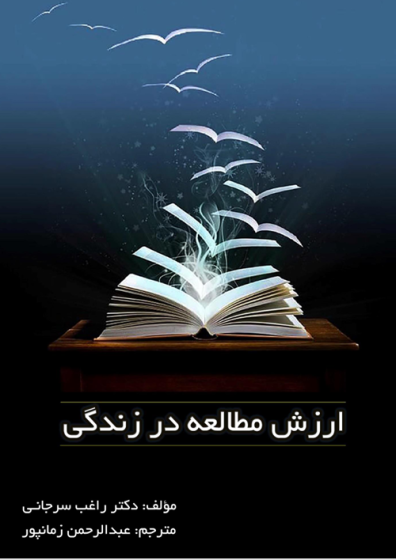 ارزش مطالعه در زندگی