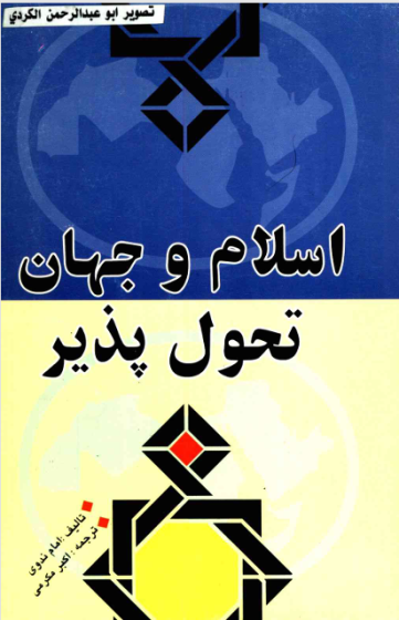 اسلام و جهان تحول پذیر
