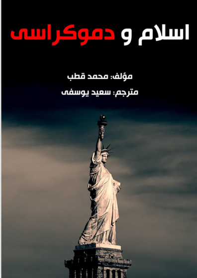اسلام و دموکراسی