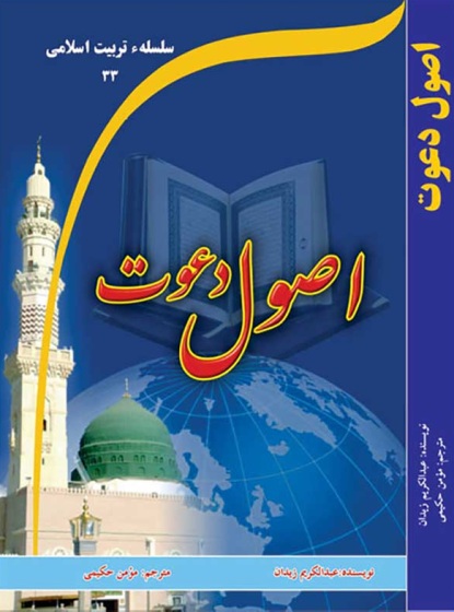 اصول دعوت