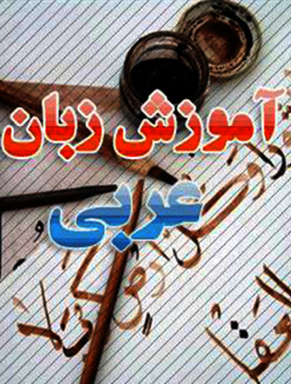 آموزش زبان عربی