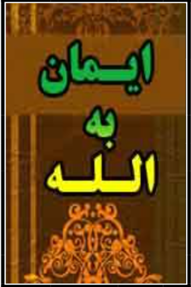 ایمان به الله