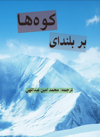 بر بلندای کوه ها