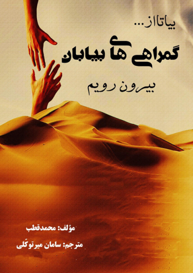 بیا تا از گمراهی های بیابان بیرون رویم