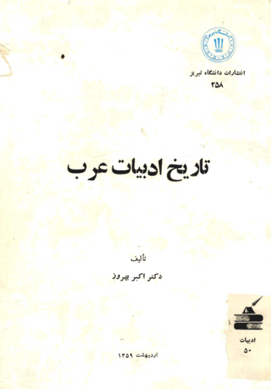 تاریخ ادبیات عرب