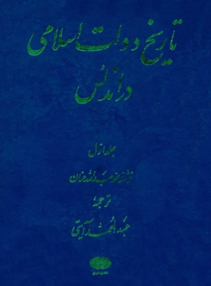 تاریخ دولت اسلامی در اندلس (1)