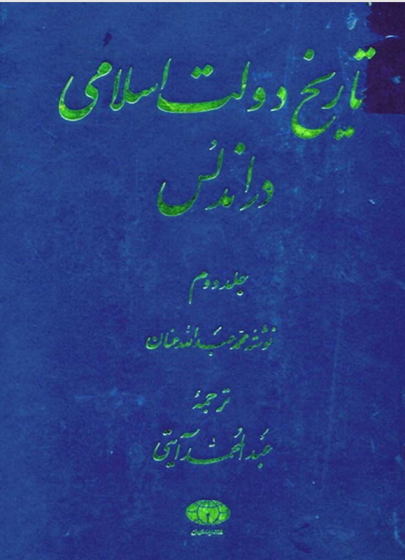 تاریخ دولت اسلامی در اندلس (3)