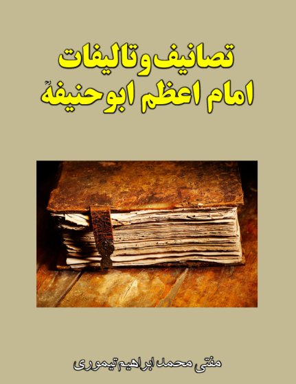 تصنیفات امام ابوحنیفه