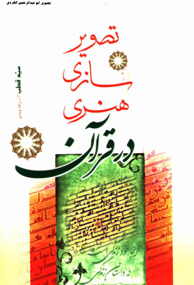 تصویر سازی هنری در قرآن