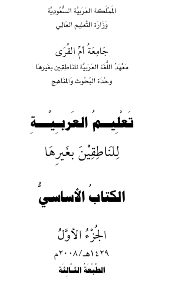 تعلیم اللغة العربیة لغیر ناطقین بها (ج. 4)
