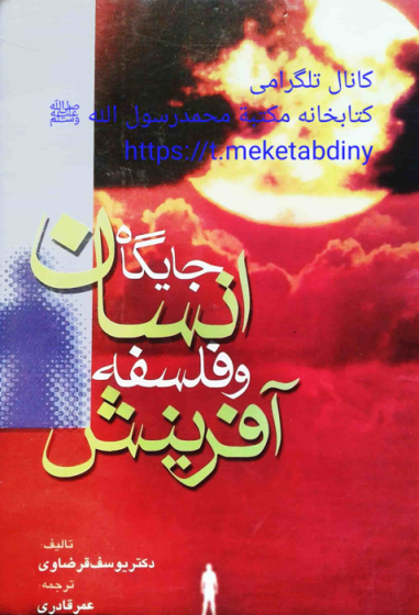 جایگاه انسان و فلسفه آفرینش