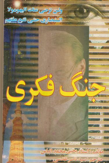جنگ فکری