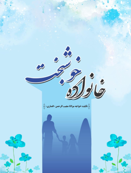 خانواده خوشبخت