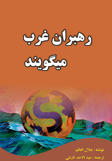 رهبران غرب میگویند