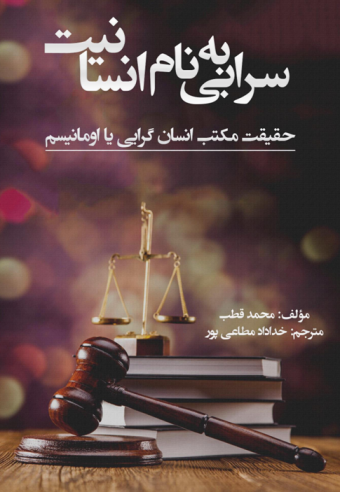 سرابی به نام انسانیت