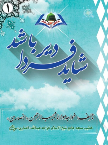 شاید فردا دیر باشد