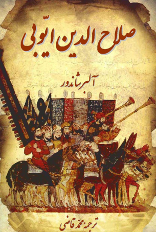 صلاح الدین ایوبی