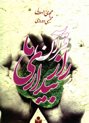 قرآن راز بیداری ما