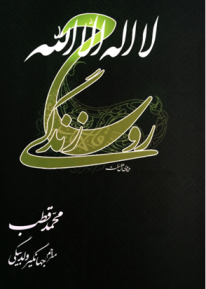 لا اله الا الله روح زندگی