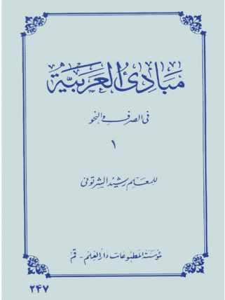 مبادی العربیه فی الصرف و النحو (2)