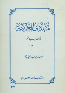 مبادی العربیه فی الصرف و النحو (3)