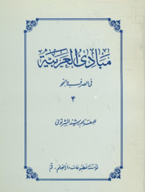 مبادی العربیه فی الصرف و النحو (4)
