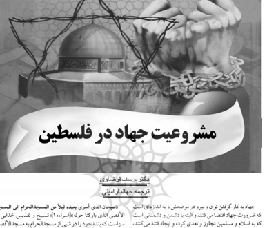 مشروعیت جهاد در فلسطین