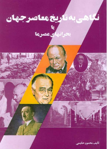 نگاهی به تاریخ معاصر جهان یا بحرانهای عصر ما