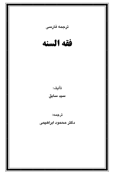 فقه السنه